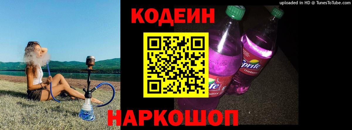 Ярославль  Кодеиновый сироп Lean Purple Drank  Вход с VPN  Codein Purple Drank 